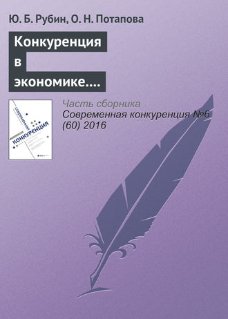 Обложка книги «Конкуренция в экономике. Как противостоять и противодействовать соперникам и нужно ли это делать?»