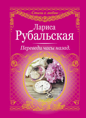 Лариса Рубальская. Переведи часы назад (сборник)