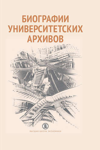 Коллектив авторов. Биографии университетских архивов