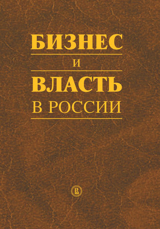 Коллектив авторов. Бизнес и власть в России. Регуляторная среда и правоприменительная практика