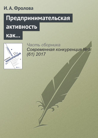 И. А. Фролова. Предпринимательская активность как выбор жизненной стратегии студенческой молодежи в национальных исследовательских университетах