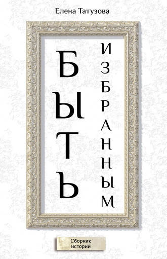 Обложка книги «Быть избранным. Сборник историй»