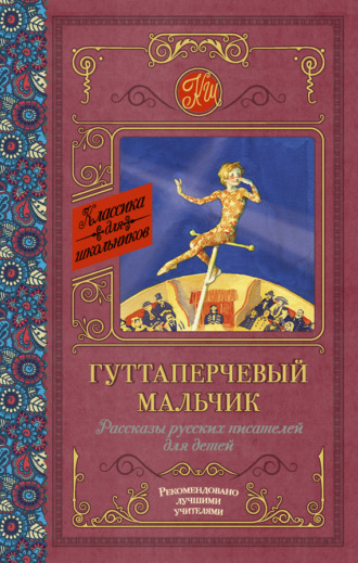 Обложка книги «Гуттаперчевый мальчик. Рассказы русских писателей для детей (сборник)»