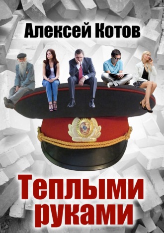 Обложка книги «Теплыми руками»