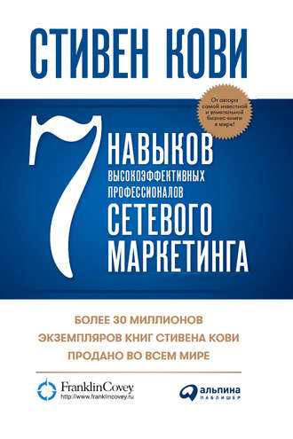 Стивен Кови. 7 навыков высокоэффективных профессионалов сетевого маркетинга