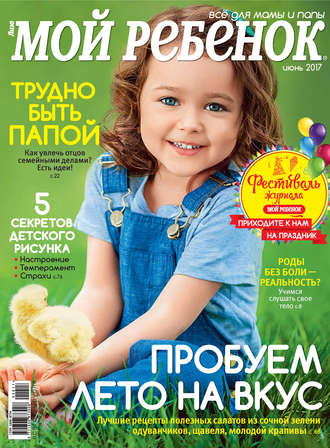 Обложка книги «Журнал «Лиза. Мой ребенок» №06/2017»
