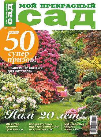 Обложка книги «Мой прекрасный сад №06/2017»