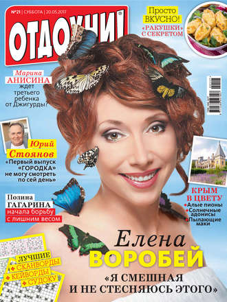 Обложка книги «Журнал «Отдохни!» №21/2017»