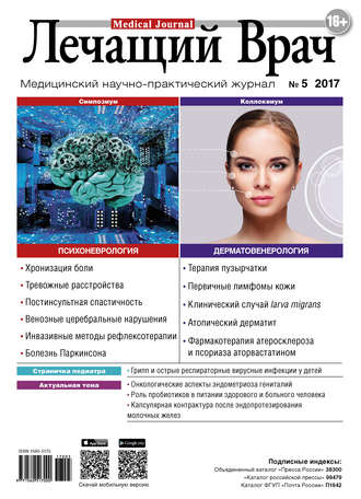 Обложка книги «Журнал «Лечащий Врач» №05/2017»