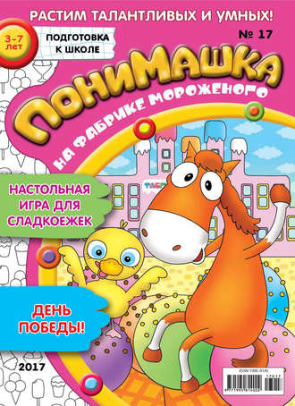 Обложка книги «ПониМашка. Развлекательно-развивающий журнал. №17/2017»
