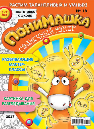 Обложка книги «ПониМашка. Развлекательно-развивающий журнал. №18/2017»