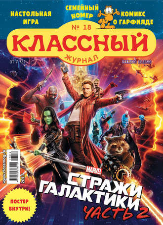 Обложка книги «Классный журнал №18/2017»
