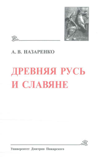 Обложка книги «Древняя Русь и славяне»