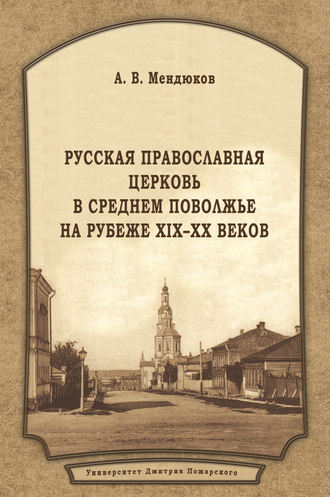 Обложка книги «Русская Православная Церковь в Среднем Поволжье на рубеже XIX–XX веков»