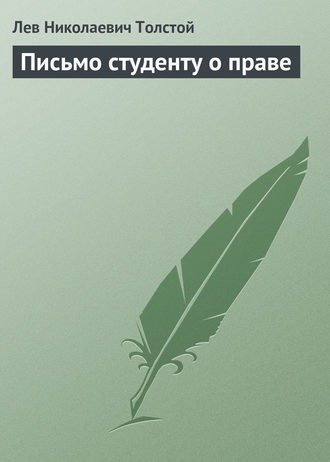 Обложка книги «Письмо студенту о праве»