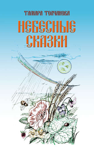 Обложка книги «Небесные сказки»