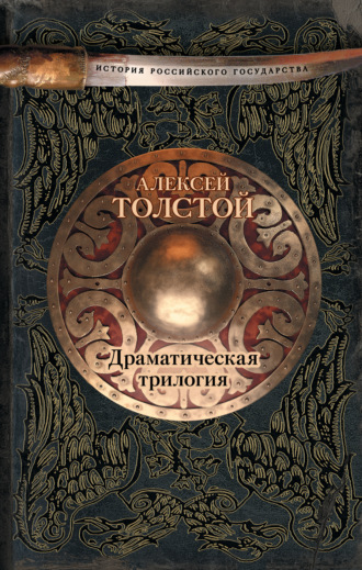 Обложка книги «Драматическая трилогия (сборник)»