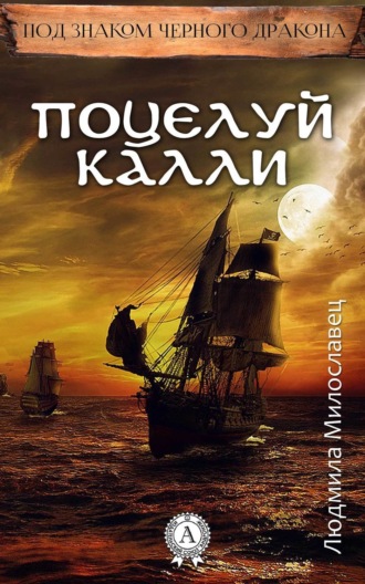 Обложка книги «Поцелуй Калли»
