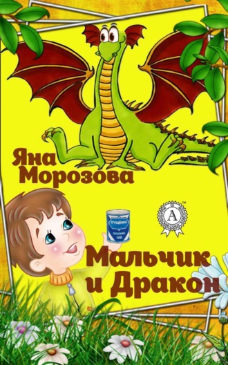 Обложка книги «Мальчик и дракон»