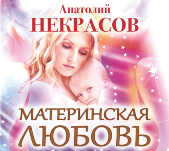 Обложка книги «Материнская любовь»