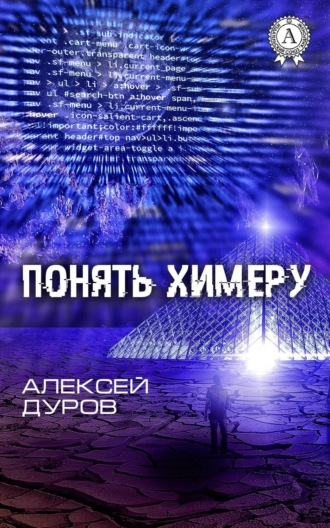 Обложка книги «Понять химеру»