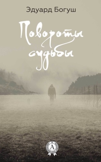Обложка книги «Повороты судьбы»