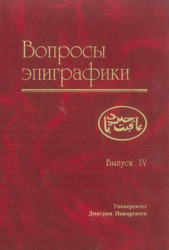 Обложка книги «Вопросы эпиграфики. Выпуск IV»