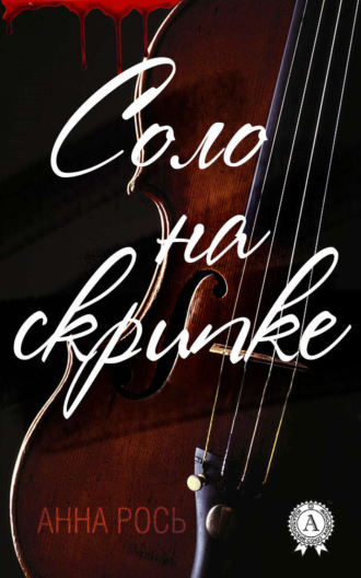 Обложка книги «Соло на скрипке»