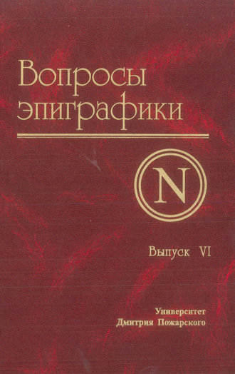 Обложка книги «Вопросы эпиграфики. Выпуск VI»