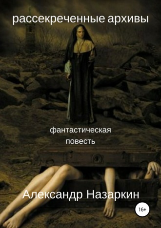 Александр Сергеевич Назаркин. Рассекреченные архивы