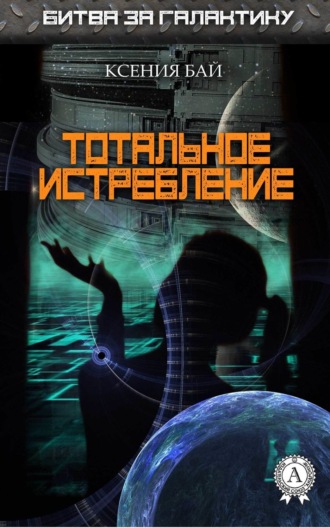 Обложка книги «Тотальное истребление»