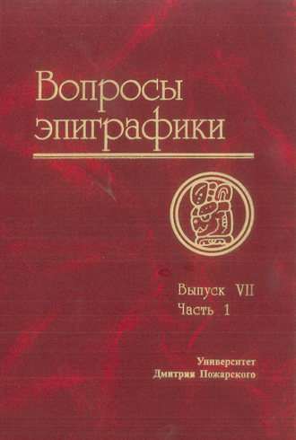 Обложка книги «Вопросы эпиграфики. Выпуск VII. Часть 1»
