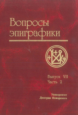 Обложка книги «Вопросы эпиграфики. Выпуск VII. Часть 2»