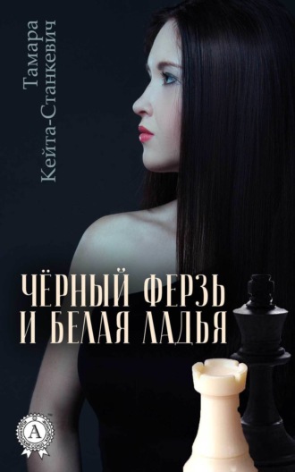 Обложка книги «Чёрный ферзь и белая ладья»