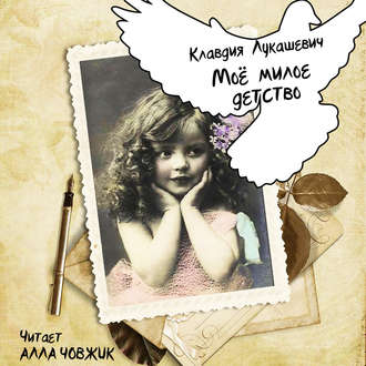 Обложка книги «Мое милое детство»