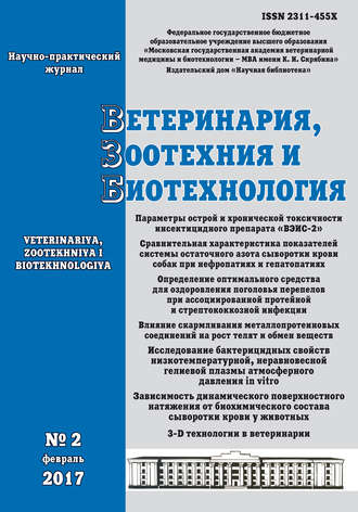 Обложка книги «Ветеринария, зоотехния и биотехнология №2 2017»