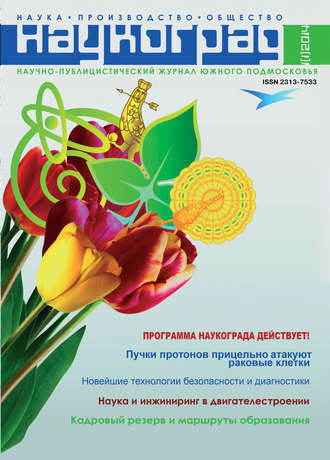 Обложка книги «Наукоград: наука, производство и общество №1/2014»