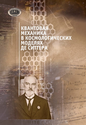 В. М. Редьков. Квантовая механика в космологических моделях де Ситтера