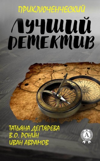Обложка книги «Лучший приключенческий детектив»