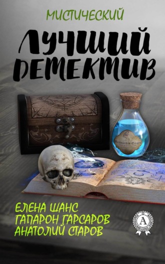 Обложка книги «Лучший мистический детектив»