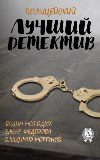 Обложка книги «Лучший полицейский детектив»