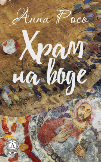 Обложка книги «Храм на воде»