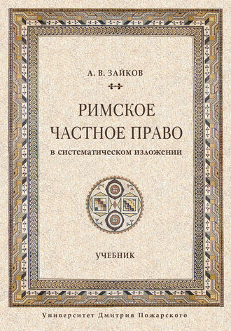 Обложка книги «Римское частное право в систематическом изложении»