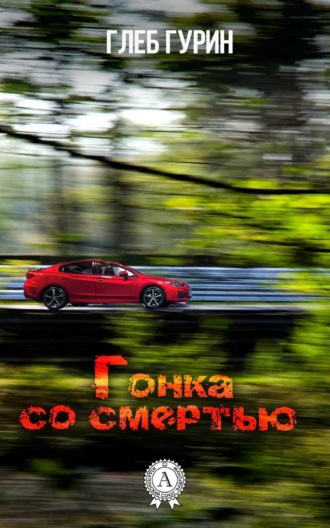 Обложка книги «Гонка со смертью»