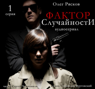 Обложка книги «Фактор случайности. 1 серия»