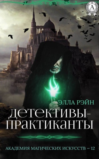 Обложка книги «Детективы-практиканты»