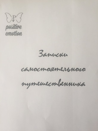 Обложка книги «Записки самостоятельного путешественника»