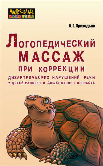 Обложка книги «Логопедический массаж при коррекции дизартрических нарушений речи у детей раннего и дошкольного возраста»