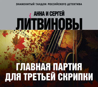 Обложка книги «Главная партия для третьей скрипки»