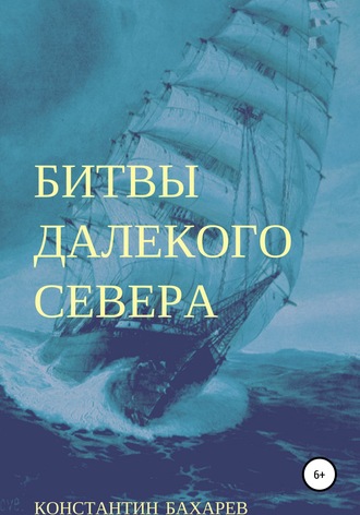Обложка книги «Битвы далекого севера»